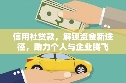 原州信用社贷款，解锁资金新途径，助力个人与企业腾飞