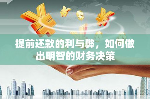 原州提前还款的利与弊，如何做出明智的财务决策