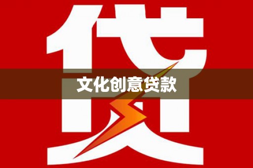 原州文化创意贷款