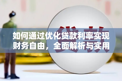 原州如何通过优化贷款利率实现财务自由，全面解析与实用策略
