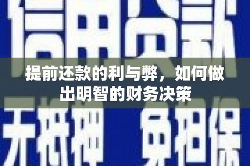 原州提前还款的利与弊，如何做出明智的财务决策