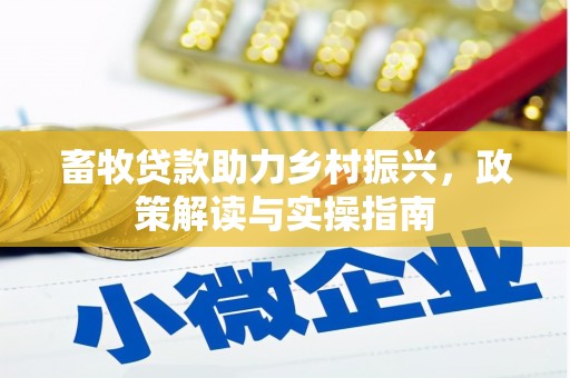 原州畜牧贷款助力乡村振兴，政策解读与实操指南