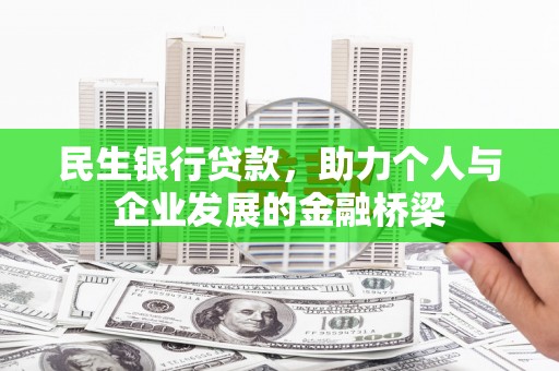 原州民生银行贷款，助力个人与企业发展的金融桥梁