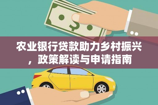 原州农业银行贷款助力乡村振兴，政策解读与申请指南