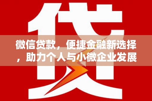 原州微信贷款，便捷金融新选择，助力个人与小微企业发展
