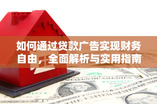 原州如何通过贷款广告实现财务自由，全面解析与实用指南