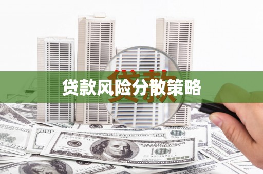 原州贷款风险分散策略