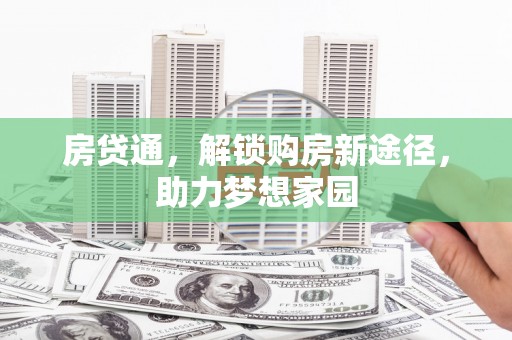 原州房贷通，解锁购房新途径，助力梦想家园
