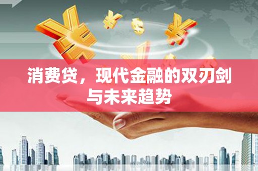原州消费贷，现代金融的双刃剑与未来趋势