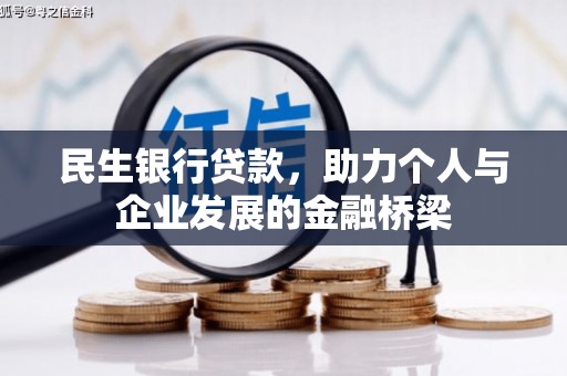 原州民生银行贷款，助力个人与企业发展的金融桥梁