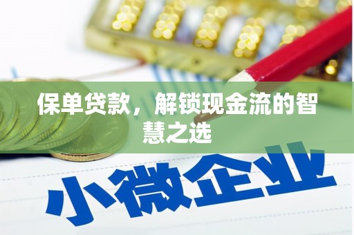 原州保单贷款，解锁现金流的智慧之选