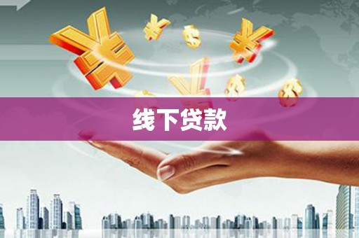 原州线下贷款