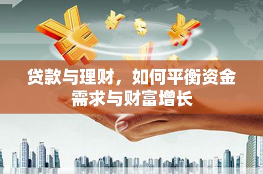 原州贷款与理财，如何平衡资金需求与财富增长