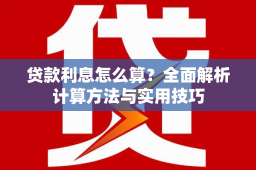 原州贷款利息怎么算？全面解析计算方法与实用技巧
