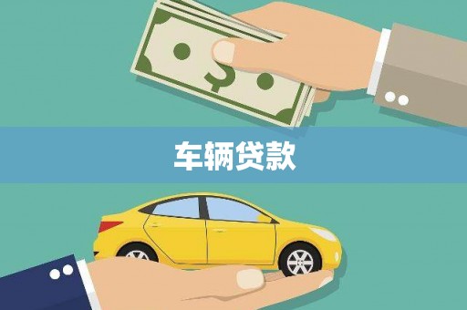 原州车辆贷款