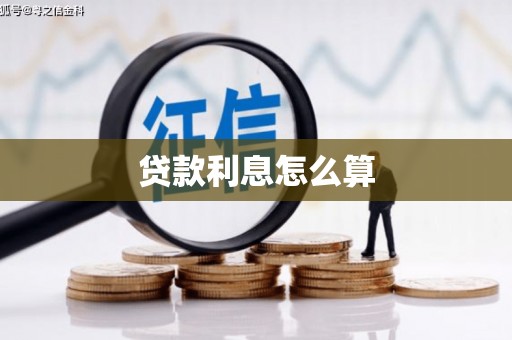 原州贷款利息怎么算