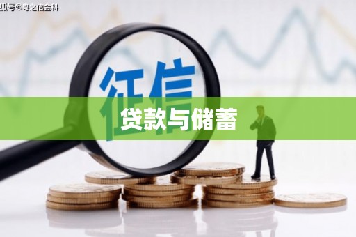 原州贷款与储蓄