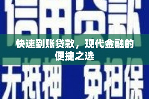 原州快速到账贷款，现代金融的便捷之选