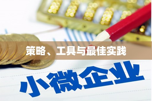 原州策略、工具与最佳实践