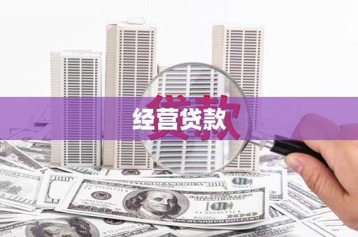 原州经营贷款