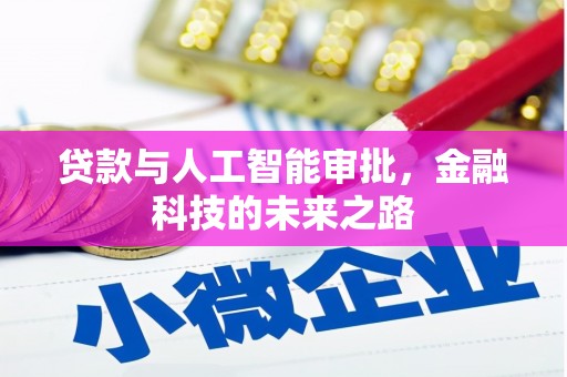 原州贷款与人工智能审批，金融科技的未来之路