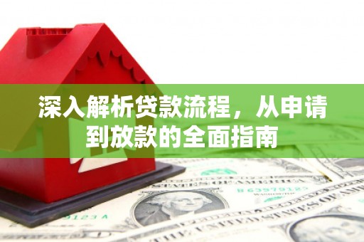 原州深入解析贷款流程，从申请到放款的全面指南