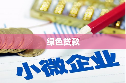 原州绿色贷款
