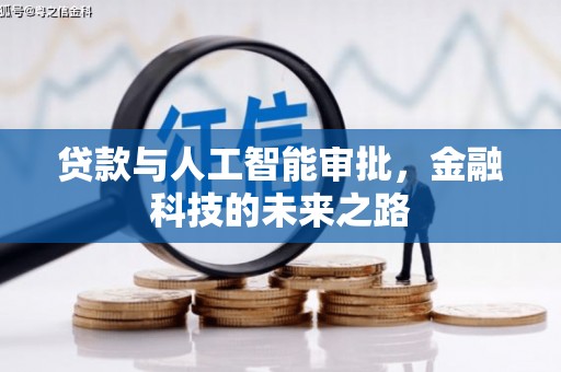 原州贷款与人工智能审批，金融科技的未来之路