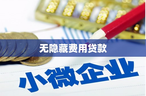 原州无隐藏费用贷款
