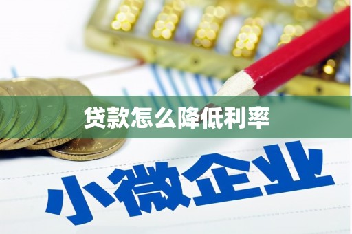 原州贷款怎么降低利率