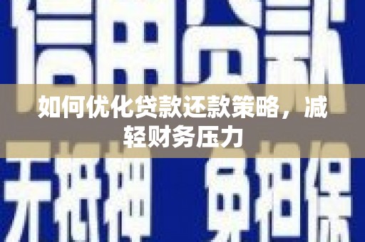 原州如何优化贷款还款策略，减轻财务压力