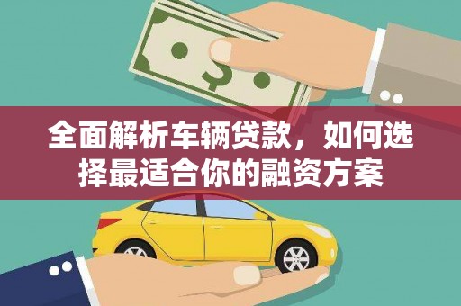 原州全面解析车辆贷款，如何选择最适合你的融资方案