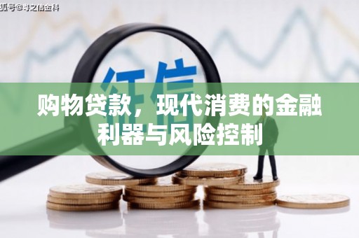 原州购物贷款，现代消费的金融利器与风险控制
