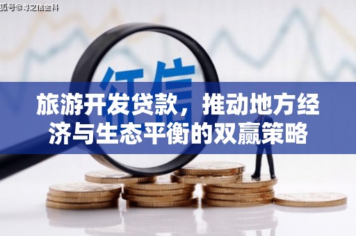 原州旅游开发贷款，推动地方经济与生态平衡的双赢策略