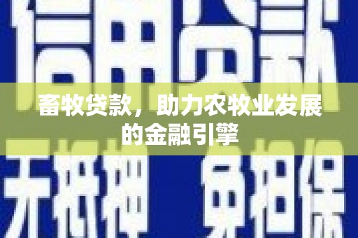 原州畜牧贷款，助力农牧业发展的金融引擎