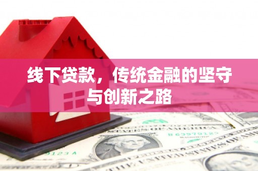 原州线下贷款，传统金融的坚守与创新之路