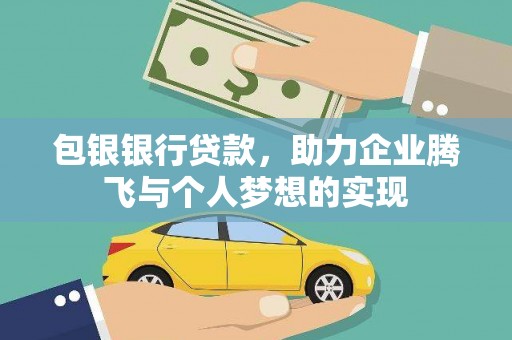 原州包银银行贷款，助力企业腾飞与个人梦想的实现