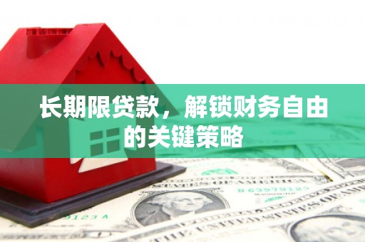 原州长期限贷款，解锁财务自由的关键策略
