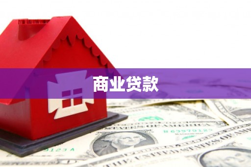 原州商业贷款