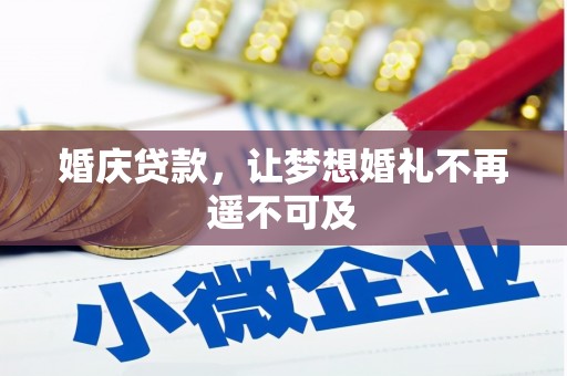 原州婚庆贷款，让梦想婚礼不再遥不可及