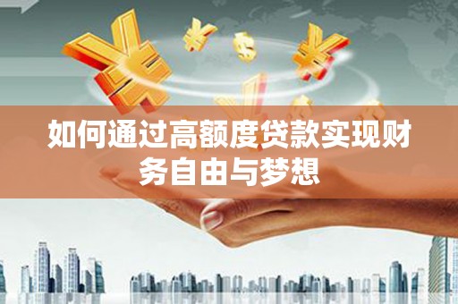 原州如何通过高额度贷款实现财务自由与梦想