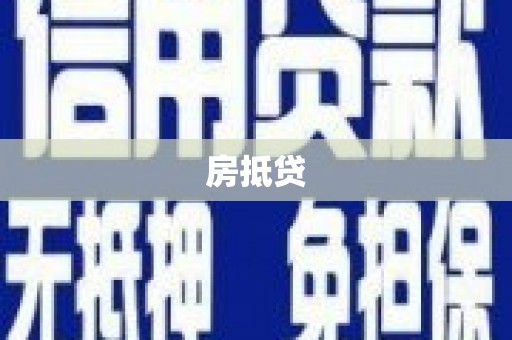 原州房抵贷