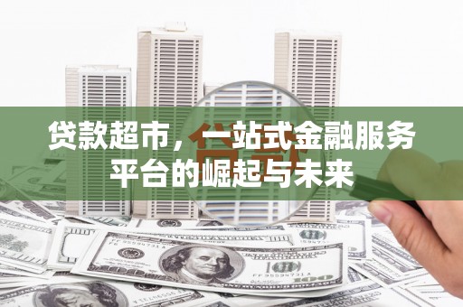 原州贷款超市，一站式金融服务平台的崛起与未来