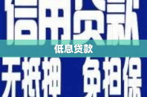 原州低息贷款