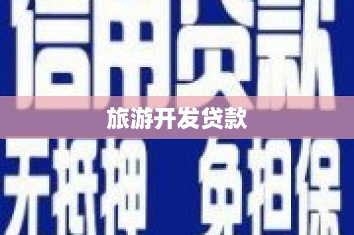 原州旅游开发贷款