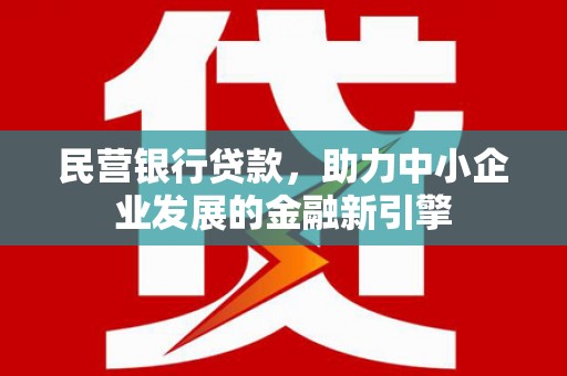 原州民营银行贷款，助力中小企业发展的金融新引擎
