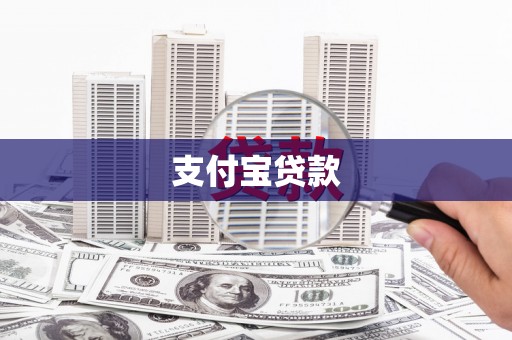原州支付宝贷款