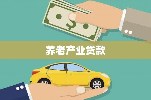 原州养老产业贷款