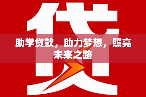 原州助学贷款，助力梦想，照亮未来之路