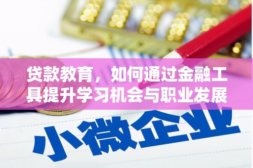 原州贷款教育，如何通过金融工具提升学习机会与职业发展